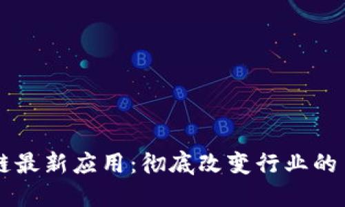 中国区块链最新应用：彻底改变行业的多元化创新