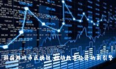 韩国游戏币区块链：推动