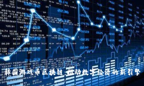 韩国游戏币区块链：推动数字经济的新引擎