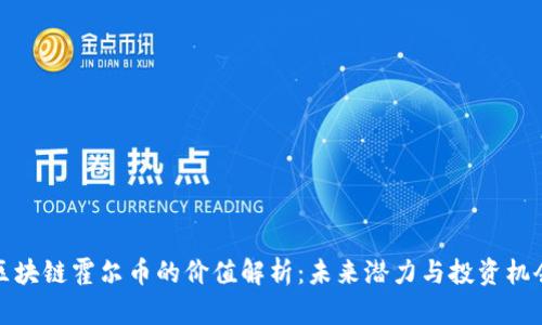 区块链霍尔币的价值解析：未来潜力与投资机会
