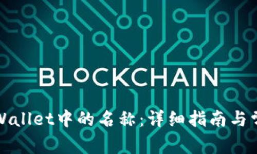 如何修改TPWallet中的名称：详细指南与常见问题解答