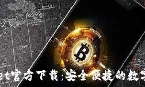  
最新版TPWallet官方下载：安全便捷的数字资产管理平台