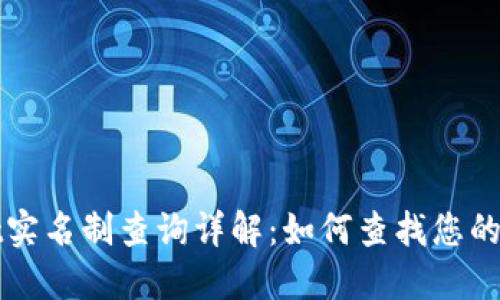 TPWallet实名制查询详解：如何查找您的实名信息