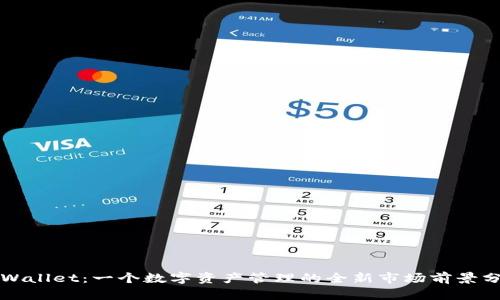 TPWallet：一个数字资产管理的全新市场前景分析