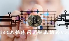 如何在TPWallet上快速闪兑以