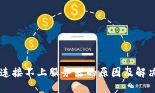 TPWallet连接不上服务器的原因及解决方法详解