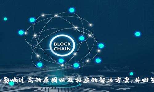   TPWallet中价格影响过高的原因及解决方案 / 

 guanjianci TPWallet, 数字钱包, 加密货币, 价格波动 /guanjianci 

# TPWallet中价格影响过高的原因及解决方案

在当今迅速发展的数字货币市场中，TPWallet作为一款功能强大的数字钱包逐渐受到用户的关注。然而，许多用户在使用TPWallet时发现价格波动过于频繁，这对投资决策和交易体验造成了不小的影响。那么，是什么原因导致TPWallet中价格影响过高呢？又该如何克服这些问题呢？本文将详细探讨这个话题，并提供相应的解决方案。

## 1. TPWallet的基本概述

TPWallet是一款支持多种数字货币的电子钱包，用户可以通过TPWallet进行加密货币的存储、管理和交易。TPWallet不仅提供了简单友好的用户界面，还拥有强大的安全性和隐私保护功能，使其成为了不少用户的首选数字钱包之一。

### 1.1 TPWallet的主要功能

TPWallet的功能包括但不限于：

- **数字货币存储**：支持多种主流和非主流数字货币的存储。
- **资产管理**：用户可以一目了然地查看自己的资产状态，方便进行管理。
- **交易功能**：用户可以在TPWallet内部进行加密货币的买入和卖出，支持多种交易方式。
- **安全性保障**：TPWallet采用了多重安全机制，有效保护用户的资产安全。

## 2. 价格影响过高的原因

价格波动通常代表市场的活跃性，但在某些情况下，剧烈的价格波动会影响用户的投资决策，特别是在TPWallet这样的数字钱包中，价格波动过高的原因可以从以下几方面进行分析。

### 2.1 市场供需关系

加密货币的价格波动与市场的供需关系密切相关。当市场上对某种加密货币的需求急剧增加，而其供应量相对固定时，价格很容易出现上涨；反之亦然。因此，TPWallet中某些数字货币的价格受到突发市场事件或新闻报道的影响，也可能导致价格波动加剧。

### 2.2 投资者心理

投资者的心理因素在价格波动中扮演着重要角色。例如，当市场出现极端利好或利空消息时，投资者可能会产生恐慌或贪婪，从而导致大量资金进出市场。这种非理性的投资行为，往往会加剧TPWallet内资产价格的波动。

### 2.3 交易所流动性

TPWallet中的数字资产通常与多个交易所的市场价格挂钩。当某个交易所的流动性不足时，可能导致价格出现剧烈波动。例如，如果某个交易对的成交量低，则即便是小额的买入或卖出都可能显著影响价格。

### 2.4 技术问题

TPWallet作为一个技术平台，也可能由于服务器负载、技术缺陷等原因导致价格显示不准确或更新不及时，从而形成用户对价格变化的误解，也可以理解为一种过度的价格影响。

## 3. 如何减少价格波动的影响

了解了价格影响过高的原因后，接下来我们将探讨如何在TPWallet中减少这些波动带来的影响，帮助用户更好地管理自己的资产。

### 3.1 分散投资

为了降低因单一资产价格波动带来的风险，用户可以选择在不同的数字货币之间进行分散投资。通过组合投资，用户不仅可以减少如何价格波动对资金的影响，也可以在某个领域出现损失时用其他领域的收益来弥补。

### 3.2 设定止损和止盈策略

用户在进行交易时，可以设定止损和止盈策略，以最大程度地保护自己的资产。例如，用户可以在购买某种数字货币时设定一个最高和最低价位，以自动卖出防止损失的扩大。这样，即便市场出现剧烈波动，用户也可以有效地控制风险。

### 3.3 实时关注市场动态

用户应定期关注市场动态和相关消息，以便及时调整自己的投资策略。这样可以减少由于突发事件导致的价格波动对投资的影响，提高应对市场变化的能力。

### 3.4 选择合适的交易时间

不同的交易时段价格波动的幅度可能会有所不同，用户可以选择在流动性较高的时间段进行交易。例如，一般认为工作日的交易时间流动性较高，交易量大，相对而言价格波动较小。

## 4. 未来展望：TPWallet的价格影响趋势

随着加密货币市场的发展，TPWallet的价格影响趋势也在不断变化。未来，TPWallet可能会通过以下方式减少价格的影响，提升用户体验：

### 4.1 提升市场分析工具

TPWallet可以进一步增强其市场分析工具，为用户提供更精准的市场预测与分析，帮助用户做出更明智的决策。

### 4.2 增强安全性与稳定性

通过不断增强平台安全性以及技术稳定性，提高价格更新的及时性，从而减少因技术故障导致的价格影响。

### 4.3 提高交易所的合作

TPWallet可以考虑与更多的交易所进行合作，以提升流动性，避免因某个交易所的流动性不足而导致的价格波动。

## 可能相关的问题

接下来我们将探讨与TPWallet价格波动相关的6个问题，逐个详细介绍。

### 问题一：如何判断TPWallet中某个数字货币是否值得投資？

在决定是否投资TPWallet中的某个数字货币时，可以从多个维度进行判断：

#### 市场趋势分析

在进行投资前，首先需要对市场趋势进行分析，包括对行业整体走向的判断，是否有推动整个市场发展的新技术、新应用等。可以通过一些专业的网站和工具获得相关信息和数据，从而做出更明智的选择。

#### 项目背景及团队

了解数字货币背后的项目背景及开发团队的实力也是必不可少的环节。一个良好的项目应有清晰的发展路线、透明的团队，以及可持续的商业模式。

#### 社区支持及反馈

用户可以通过关注相关数字货币的社区反馈来判断该货币的受欢迎程度，社区的活跃度通常可以作为市场热度的重要参考之一。

#### 技术特点

数字货币的技术特点也是进行投资判断的关键因素。用户可以根据其技术白皮书中的内容，分析其创新性以及相对竞争对手的优势。

### 问题二：TPWallet的安全性如何？

TPWallet的安全性是用户关注的重中之重，涉及到两方面：

#### 私钥管理

用户的私钥是其数字资产的“钥匙”，TPWallet提供了多种安全机制来保护用户私钥的安全，包括多重身份验证、加密存储等。用户还应当定期检查并更换其私钥，以最大程度保护其资产。

#### 风险防范机制

TPWallet还应当具备监测和预警机制，以发现异常活动并及时通知用户。例如，当有非用户行为的登录尝试时，TPWallet可以通过消息提醒用户，并提供相应的处理建议。

### 问题三：TPWallet支持哪些数字货币？

TPWallet支持多种数字货币，用户可以在应用内查阅到具体的支持列表。一般而言，TPWallet应支持主流的比特币（BTC）、以太坊（ETH）、瑞波币（XRP）以及一些相对较新的数字货币。具体支持的数字货币可能根据市场实时变化，用户需在官方渠道确认最新信息。

### 问题四：TPWallet会收取哪些费用？

TPWallet的手续费结构通常包括以下几类：

#### 交易手续费

用户在使用TPWallet进行交易时，往往需要支付一定的交易手续费。手续费的具体标准可能与交易所的市场情况、交易量等相关。

#### 提现手续费

当用户将数字货币提现到其他钱包或交易所时，TPWallet也可能会收取提现手续费。此项费用的设置也是为了维护平台的运营和服务。

### 问题五：如何在TPWallet中进行交易？

在TPWallet中进行交易的步骤相对简单，主要包括以下几个步骤：

1. 登录账户
2. 选择想要交易的数字货币
3. 设定交易数量与价格
4. 确认交易信息
5. 提交交易并等待完成

用户在交易前建议确认当前市场状况，以便及时调整交易策略。

### 问题六：TPWallet未来发展趋势如何？

TPWallet的未来发展趋势将与整个加密货币市场息息相关，可能呈现以下几种趋势：

#### 多功能化

未来的TPWallet可能会整合更多功能，如借贷、质押等，以增强用户体验。

#### 确保合规性

随着各国对加密货币的监管不断升级，TPWallet需要紧跟政策变化，确保合法合规，增强市场信任度。

#### 增加用户教育

随着用户基础的不断扩大，TPWallet可能需要着重于对用户的教育和培训，提高用户对数字货币的理解与使用能力。

## 总结

虽然TPWallet在价格波动方面存在一些不可避免的问题，但通过多方面的分析和策略，用户依然可以有效地管理自己的投资风险。本文探讨了价格影响过高的原因以及相应的解决方案，并回答了一些相关问题，以期能帮助用户更好地理解和应用TPWallet。这不仅有助于提高用户的交易体验，也有助于推动整个数字货币市场的健康发展。