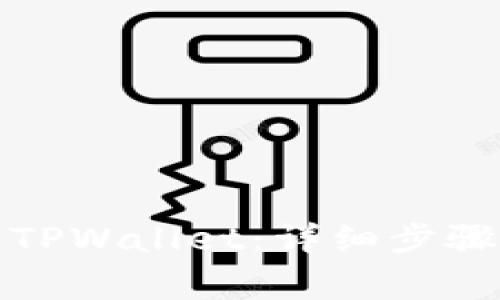 如何在链上同步TPWallet：详细步骤与常见问题解答