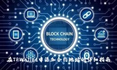 在TPWallet中添加合约地址的