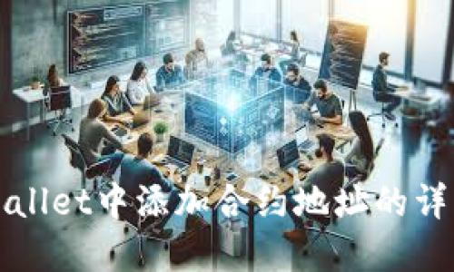 在TPWallet中添加合约地址的详细指南