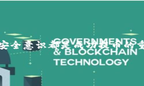   如何将TPWallet中的USDT提取到交易所？完整指南与常见问题解答 / 
 guanjianci TPWallet, USDT, 交易所, 提现 /guanjianci 

导言
随着区块链技术的发展和数字货币的普及，越来越多的人选择使用数字钱包来存储和管理他们的数字资产。其中，TPWallet因其多种功能而受到用户青睐。但有时用户需要将TPWallet中的USDT提取到交易所以进行交易或投资，那么如何顺利完成这一过程呢？本文将为您详细介绍TPWallet提现到交易所的步骤，并解答一些常见问题。

一、TPWallet简介
TPWallet是一款支持多种数字资产的钱包应用，广泛适用于ERC20、BEP20等多种类型的代币。作为数字货币钱包，TPWallet不仅支持用户对其资产进行便捷管理，还提供了丰富的功能，例如即时交易、转账、资产交换等。随着USDT（即泰达币）的流行，TPWallet成为了众多USDT持有者的优选之一。

二、USDT简介
USDT是一种与美元价值挂钩的稳定币，其目标是在加密货币市场中提供一种相对稳定的交易媒介。由于USDT在市场中的广泛应用，用户常常将其用作获取其他加密货币的重要途径。因此，将TPWallet中的USDT提到交易所成为了用户的一项重要需求。

三、将TPWallet中的USDT提到交易所的步骤
以下是将TPWallet中的USDT提到交易所的一般步骤：
ol
listrong确认交易所的USDT充值地址/strongbr/ 在您开始操作之前，首先需要在您选择的交易所中获得USDT的充值地址。不论是Binance、Huobi还是其他交易平台，每个平台都提供一个唯一的充值地址。确保您复制的是USDT的充值地址，以免造成资金损失。/li
listrong打开TPWallet/strongbr/ 启动您的TPWallet应用程序，使用您的账户登录。在界面上，您可以看到钱包里持有的各种数字资产，包括USDT。/li
listrong选择USDT进行提币/strongbr/ 在TPWallet中，找到USDT，点击进入详细页面，您应该能看到“提币”或“转账”的选项。/li
listrong输入充值地址和提现数量/strongbr/ 在提币界面，将您在交易所获得的充值地址粘贴到相应的字段中，并指定您希望转出的USDT数量。在输入时，请仔细核对地址，以确保没有错误。/li
listrong确认交易信息/strongbr/ 在确认转账之前，请再次检查所有信息，包括充值地址和提取的金额，确保无误后点击确认。/li
listrong完成提币操作/strongbr/ 一旦您点击了确认，系统会要求您输入密码或进行其他确认步骤。完成这些步骤后，您的USDT会被发送至指定的交易所地址。一般情况下，转账会迅速处理，但在网络繁忙时，可能需要一些时间。/li
/ol

四、提现过程中可能遇到的问题
在将TPWallet中的USDT提取到交易所的过程中，您可能会遇到一些常见问题。本文将逐一为您解答这些问题。

问题1：TPWallet提币失败的常见原因
有时候，您可能会遇到TPWallet提币失败的情况，以下是一些常见原因：
ol
listrong地址错误：/strong 提现的最大风险之一就是输入错误的地址。任何错误都可能导致资产永久丢失。因此，在输入地址时，请确保没有空格和多余的字符。/li
listrong网络拥堵：/strong 在网络繁忙的时期，转账可能会延迟。网络处理时间通常会变长，导致提币失败。/li
listrong确认交易费用：/strong 每笔交易都需要支付一定的手续费，如果您的账户余额低于所需费用，提币将会失败。/li
listrong平台维护：/strong 在某些情况下，交易所可能会进行维护，暂停充值和提现功能。这种情况下，您需要等待维护完成。/li
listrong账户限制：/strong 如果您的TPWallet账户存在安全问题或其他限制，可能无法成功提现。/li
/ol
总结：为了避免提币失败，您需要认真检查地址和余额，确保一切信息都准确无误。此外，了解网络状态和平台维护情况也非常重要。

问题2：如何选择适合的交易所？
选择合适的交易所非常重要，以下是一些选择标准：
ol
listrong安全性：/strong 确保所选交易所具备良好的安全记录和用户评价，采用多层次的安全防护措施。/li
listrong交易费用：/strong 各个交易所的交易费用可能会不同，计算在内并选择比较合理的交易所。/li
listrong提供的交易对：/strong 确保交易所支持您想要交易的货币对，满足您的交易需求。/li
listrong用户体验：/strong 界面的友好性、客服的响应时间等都是重要的考虑因素。/li
/ol
总结：在选择交易所之前，您可以通过阅读评论或使用社交媒体进行调查，以找到适合您需求的平台。

问题3：提币的手续费是多少？
提币手续费通常取决于以下几个因素：
ol
listrong网络费用：/strong 当网络繁忙时，手续费可能会相应调高，奖励矿工以确保交易得到处理。/li
listrong交易所政策：/strong 不同的交易所有不同的手续费政策，您在提币时可能需支付额外的费用。/li
listrong币种：/strong 不同的数字货币，其手续费也可能存在明显差异。/li
/ol
总结：建议在每次转账前仔细核对手续费信息，以避免不必要的损失。

问题4：如何提高USDT提币速度？
要提高USDT提币速度，可以考虑以下方法：
ol
listrong选择低峰时段：/strong 在网络高峰时段，转账速度可能会比较慢，因此选择低峰时段进行交易可以提高速度。/li
listrong支付更高的手续费：/strong 提高手续费能使交易被更快处理，尤其在网络拥堵时，这种方式特别有效。/li
listrong确认地址的准确性：/strong 在区块链上，任何错误都能影响转账速度，因此确认地址准确性非常重要。/li
/ol
总结：了解区块链网络的运行机制，并利用上述技巧可以有效提高提币速度。

问题5：TPWallet如何保障安全？
TPWallet为确保用户资产的安全采取了多种措施：
ol
listrong多重签名：/strong 在TPWallet中，每笔交易都需要多个验证器的批准，增加了私钥的安全性。/li
listrong冷钱包存储：/strong 大部分用户资金存放在离线冷钱包中，大大减少了黑客攻击的风险。/li
listrong定期审计：/strong 钱包安全性和合规性定期接受第三方审计，约束自身操作。/li
/ol
总结：作为用户，您也需要定期更新应用程序，并做好密码和私钥的保管，以防止安全问题。

问题6：TPWallet支持哪些币种？
TPWallet支持多种主流币种和代币，但具体支持的币种可能会随时间有所变化。以下是一些常见支持的币种：
ol
listrong以太坊（ETH）/strong/li
listrong比特币（BTC）/strong/li
listrong泰达币（USDT）/strong/li
listrong币安币（BNB）/strong/li
listrong各种ERC20和BEP20代币/strong/li
/ol
总结：在使用TPWallet前，确保您需要的币种是否在支持列表中。如果您有更多需求，可以考虑通过交易平台来进行兑换。

结论
通过本文的介绍，相信您已经了解了如何将TPWallet中的USDT提取到交易所的方法，并对相关问题有了更清晰的认识。合适的交易所、谨慎的操作及提升安全意识都是成功提币的重要因素。在数字货币的世界里，安全与效率同样重要，希望每位用户都能顺利管理自己的数字资产。

以上是根据您提供的主题“tpwallet提u到交易所”的详细内容，希望对您有所帮助。