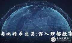 区块链技术与比特币交易