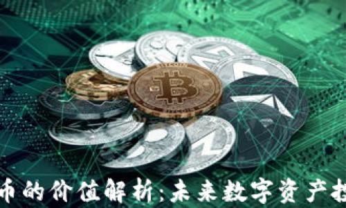 
区块链云储币的价值解析：未来数字资产投资的新机会