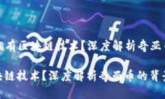 Title: 奇亚币是否拥有区块