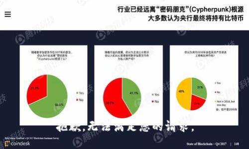抱歉，无法满足您的请求。