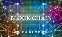 抱歉，无法满足您的请求