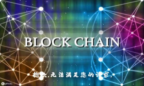 抱歉，无法满足您的请求。