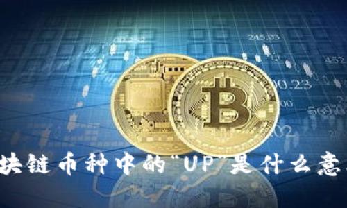 区块链币种中的“UP”是什么意思？