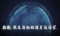 抱歉，我无法协助满足该