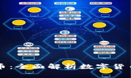 区块链与比特币：全面解析数字货币的未来与发展