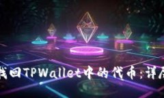 如何找回TPWallet中的代币：