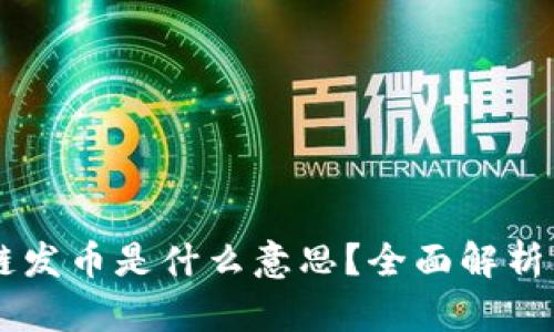 区块链发币是什么意思？全面解析与应用