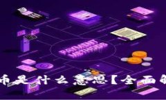 区块链发币是什么意思？