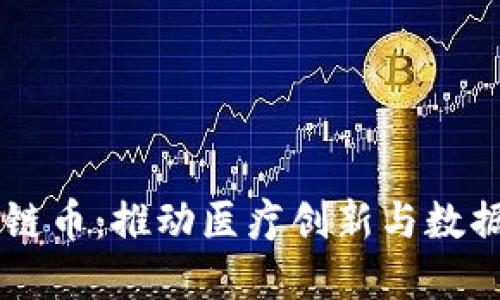 生命健康区块链币：推动医疗创新与数据安全的新动力
