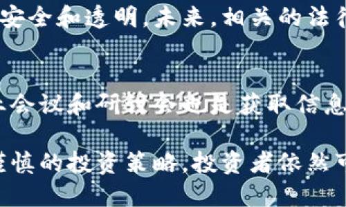   2023年区块链币的合法性分析与投资指南 / 
 guanjianci 区块链, 比特币, 投资, 合法性 /guanjianci 

随着区块链技术的迅猛发展，数字货币的投资成为了越来越多人的选择。然而，在法律法规尚未完全明确的背景下，关于“做区块链币是否合法”的问题引发了广泛的讨论。本文将对这一问题展开详细的分析，帮助读者了解区块链币的合法性现状，并提供一些投资建议。

一、区块链与数字货币的基础知识
在探讨区块链币的合法性之前，我们需要对区块链和数字货币的基本概念进行简单了解。区块链是一种分布式账本技术，其通过去中心化的方式，让多个参与方共同维护数据的安全性和透明性。而数字货币则是基于区块链技术的一种虚拟货币，最著名的例子就是比特币。

二、区块链币在不同国家的合法性
不同国家对区块链币的态度不一，主要分为支持、监管和禁止三种情况。例如，在美国，加州等地对区块链技术和加密货币保持相对开放的态度，而其他一些州则采取了更加审慎的监管政策。相比之下，中国早在2017年便对ICO（首次代币发行）进行了禁止，且对加密货币交易所实施了严格的监管。

三、2023年区块链币的法律环境
进入2023年，随着许多国家逐渐出台法规，区块链币的合法性有了进一步明晰。例如，欧盟在2022年发布了《加密资产市场法案》，标志着对加密货币市场的监管正在形成框架。同时，各国政府也对数字货币交易所的合规性提出了更高要求，这意味着合法运营的区块链币项目有可能获得更大的发展空间。

四、区块链币投资的风险与机会
区块链币的投资机会吸引着众多投资者，但与此同时，也存在着不可忽视的风险。市场的不确定性、技术的瞬息万变，以及法律环境的短期内变化都可能对投资回报产生影响。投资者在选择区块链币项目时，务必要进行充分的市场调研和风险评估。

五、如何进行合法的区块链币交易
进行合法的区块链币交易首先需要选择合规的交易平台。许多国际交易所已经在合规方面做出了积极探索，比如与各国监管机构合作，保证用户的资产安全和交易的透明性。此外，投资者也需要了解当地的法律法规，确保自己的投资行为不触犯法律。

六、未来区块链币的合法性趋势
随着技术的发展和法律环境的改变，未来区块链币的合法性将呈现怎样的趋势？有专家预测，随着法律法规的逐步完善，区块链币将成为未来金融体系的一部分，特别是在跨境支付、资产数字化等领域，将发挥重要作用。

常见问题解答

问题一：如何判断一个区块链币项目的合法性？
区块链币项目的合法性可以通过以下几个方面进行判断：首先，查看该项目是否有明确的经营许可证和合法的注册信息；其次，评估该项目的透明度，尤其是团队成员的背景和专业性；最后，建议关注项目所披露的信息是否真实、准确，并对资金去向进行追踪。

问题二：区块链币的投资是否有税务风险？
区块链币的投资涉及的税务问题因国家而异。在某些国家，资本利得税对加密货币的投资收益适用，因此投资者需要了解所在国对数字货币的税务规定。此外，建议投资者在交易时保留相关记录，以便于税务申报。

问题三：怎样选择合适的区块链币进行投资？
在选择区块链币进行投资时，建议考虑以下几个因素：项目的技术背景、团队的专业性、市场需求的潜力以及社区的活跃度。与此同时，评估项目的可行性和潜在风险也十分重要。

问题四：区块链币的安全性如何保障？
为了保障区块链币的安全性，投资者可以采取多种措施，如使用硬件钱包存储数字货币、定期更新账户密码、启用双重身份验证等。此外，也应选择以安全措施见长的交易平台进行交易，以减少被攻击的风险。

问题五：区块链技术对法律合规的影响是什么？
区块链技术的去中心化特性使得法律合规面临新挑战。许多国家正在努力寻求一种平衡，在推动区块链技术发展的同时，确保金融系统的安全和透明。未来，相关的法律法规可能会相应更新，以适应新兴的技术环境。

问题六：如何了解最新的区块链法律动态？
了解最新的区块链法律动态可以关注专业的法律网站、行业协会发布的报告，以及各国政府和监管机构的官方网站。此外，参与相关的行业会议和研讨会也是获取信息的好途径。

综上所述，区块链币作为一种新兴的投资选择，其合法性与合规性依然是关注的焦点。尽管面临着风险和不确定性，但通过合理的判断和谨慎的投资策略，投资者依然可以在这一领域中把握机会。