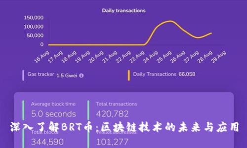 深入了解BRT币：区块链技术的未来与应用