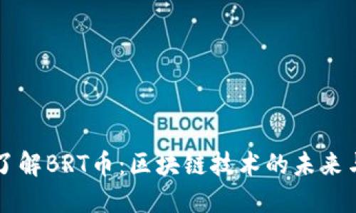 深入了解BRT币：区块链技术的未来与应用