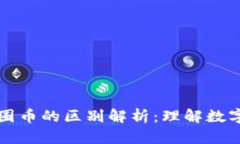 区块链币与币圈币的区别