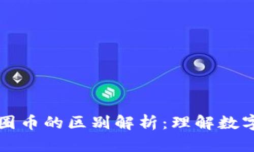 区块链币与币圈币的区别解析：理解数字货币的多样性