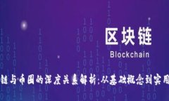 区块链与币圈的深度关系