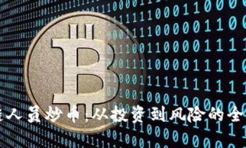 区块链人员炒币：从投资到风险的全面解析
