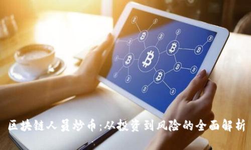 区块链人员炒币：从投资到风险的全面解析