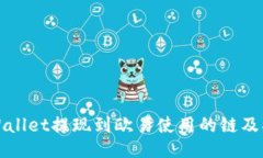 TPWallet提现到欧易使用的链