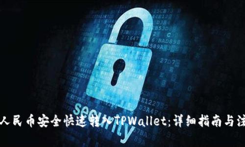 如何将人民币安全快速转入TPWallet：详细指南与注意事项