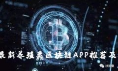 2023年最新养殖类区块链