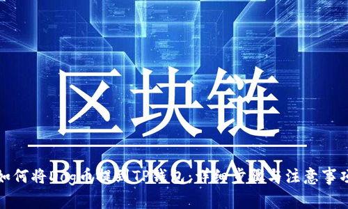 如何将Dog币提到TP钱包：详细步骤与注意事项