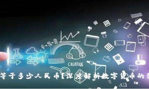 区块链1U等于多少人民币？深度解析数字货币的价值与转换