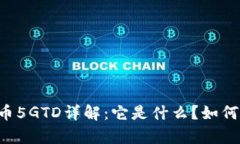 区块链数字货币5GTD详解：
