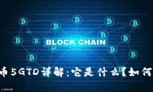 区块链数字货币5GTD详解：它是什么？如何投资？前景分析