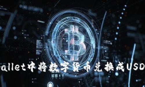 如何在TP Wallet中将数字货币兑换成USDT的详细指导