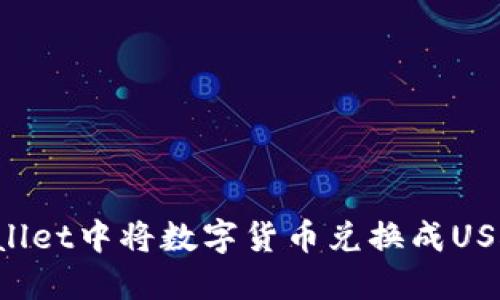 如何在TP Wallet中将数字货币兑换成USDT的详细指导