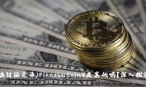 美国区块链派克币（PikachuCoin）是真的吗？深入探讨与分析