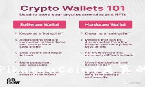 美国区块链派克币（PikachuCoin）是真的吗？深入探讨与分析