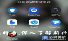 区块链支付与比特币：深