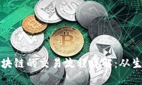 比特币区块链的交易流程详解：从生成到确认