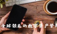 TPWallet：全球领先的数字资
